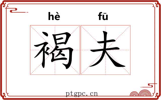 褐夫 褐夫