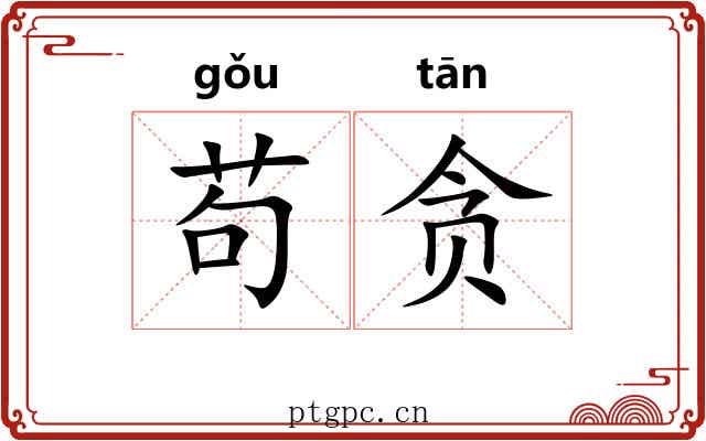 苟贪