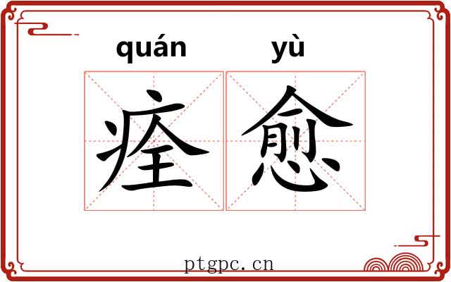 痊愈