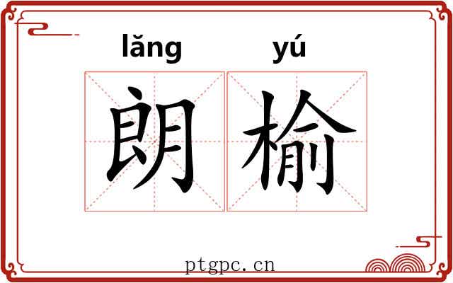 朗榆