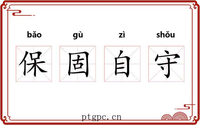 保固自守 保固自守