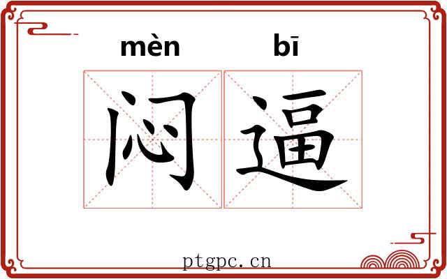 闷逼