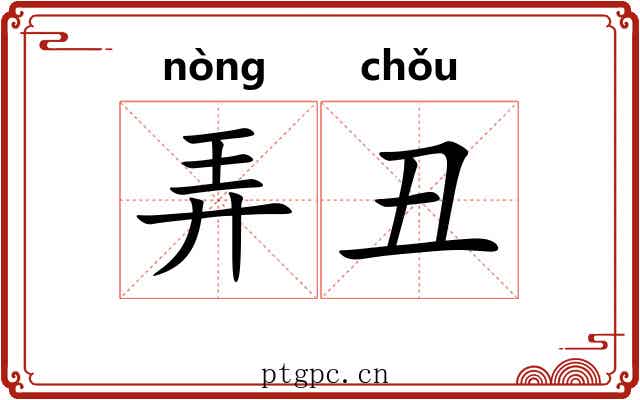 弄丑