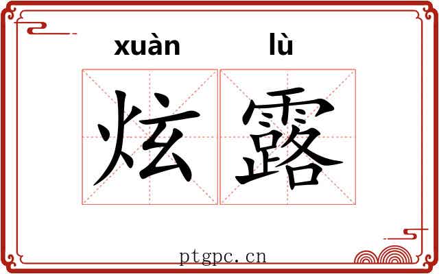 炫露