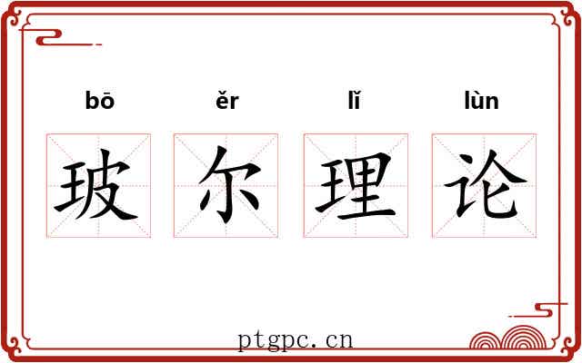 玻尔理论