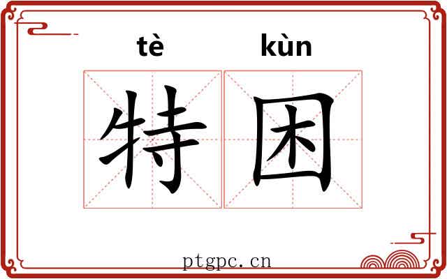特困