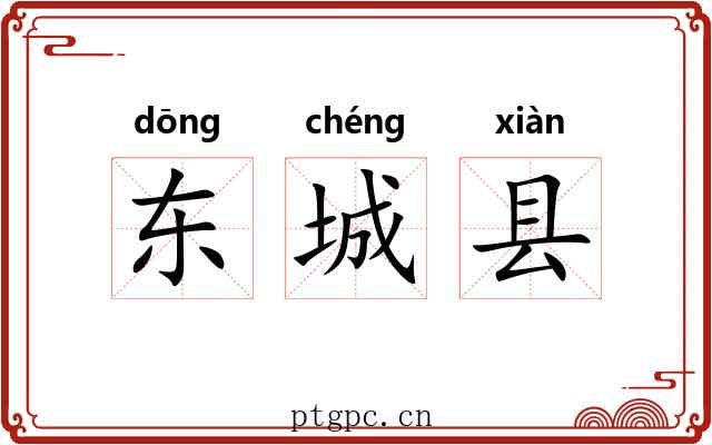 东城县