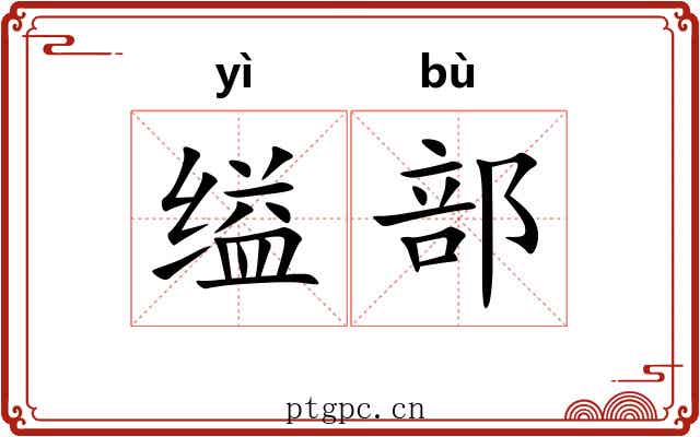 缢部