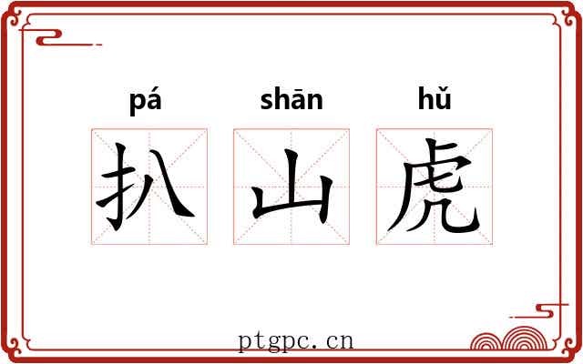 扒山虎 扒山虎