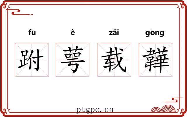 跗萼载韡 跗萼载韡
