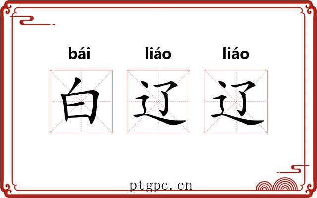 白辽辽