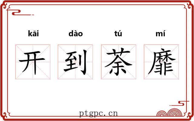 开到荼靡