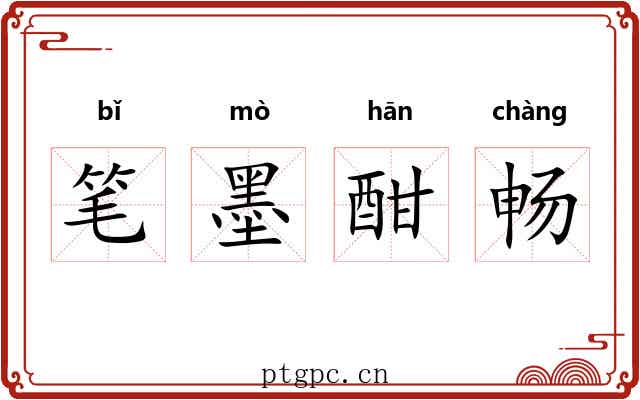 笔墨酣畅