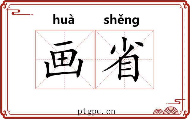 画省 画省