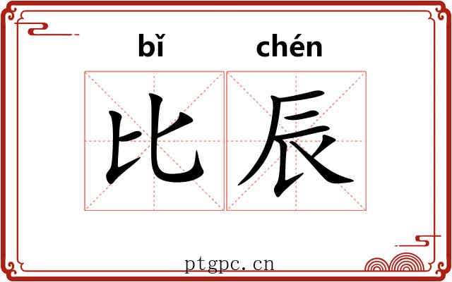 比辰 比辰