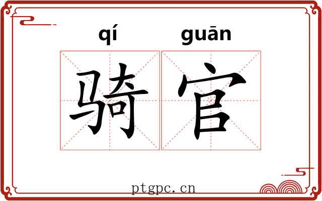 骑官