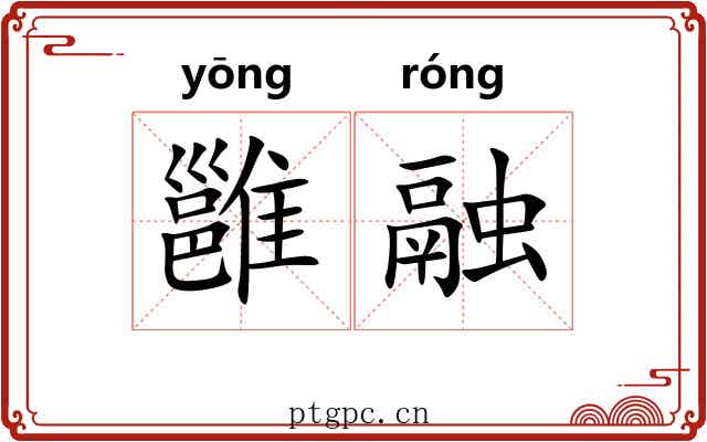 雝融