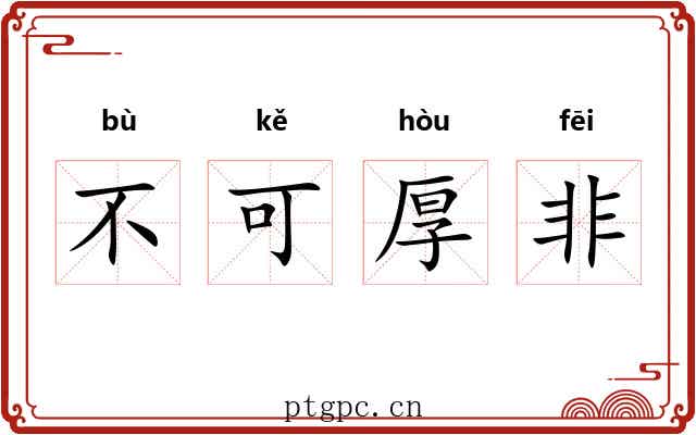 不可厚非