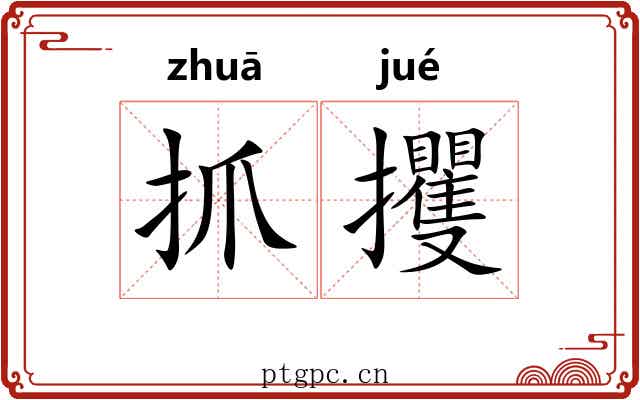 抓攫