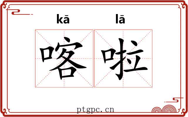 喀啦