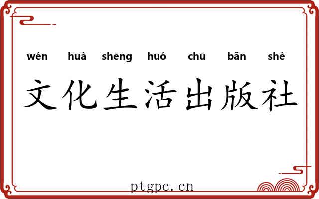 文化生活出版社 文化生活出版社