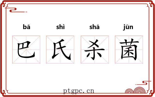 巴氏杀菌