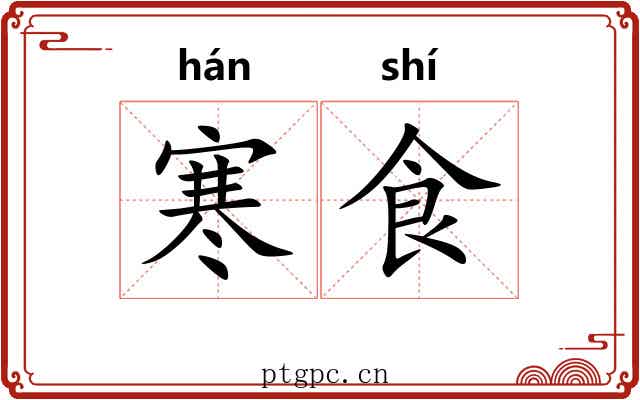 寒食