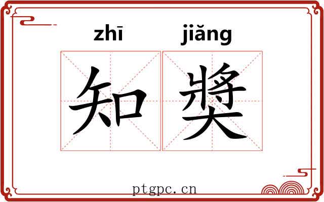 知奬