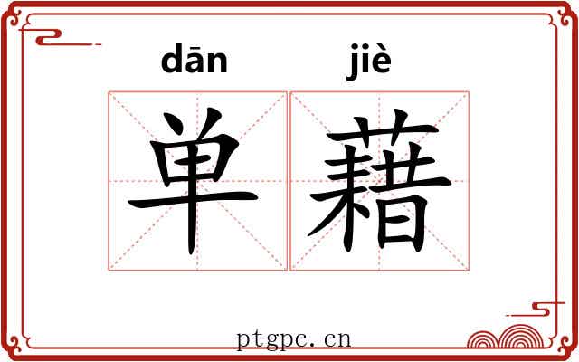 单藉