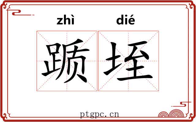 踬垤