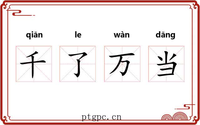 千了万当