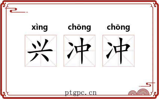 兴冲冲 兴冲冲