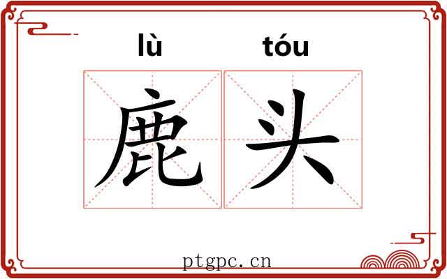 鹿头 鹿头