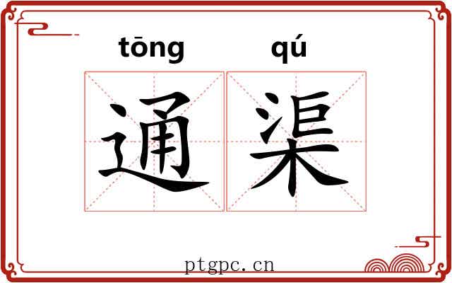 通渠