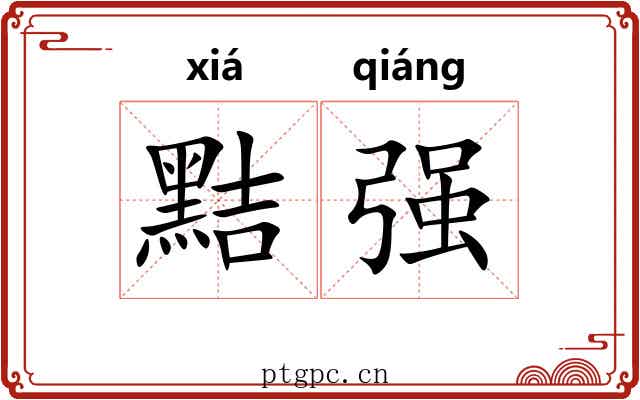 黠强