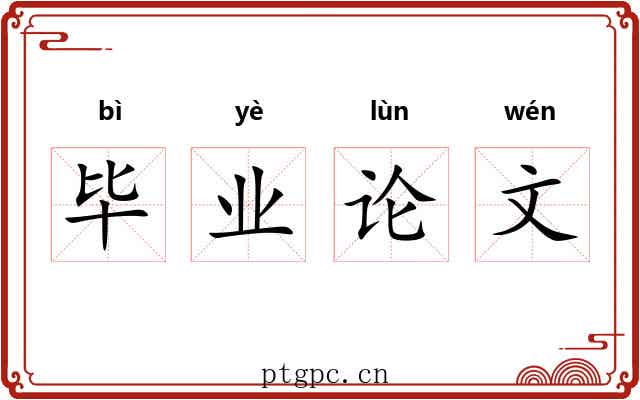 毕业论文