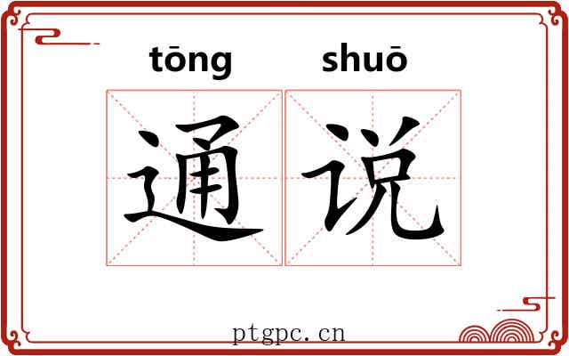 通说