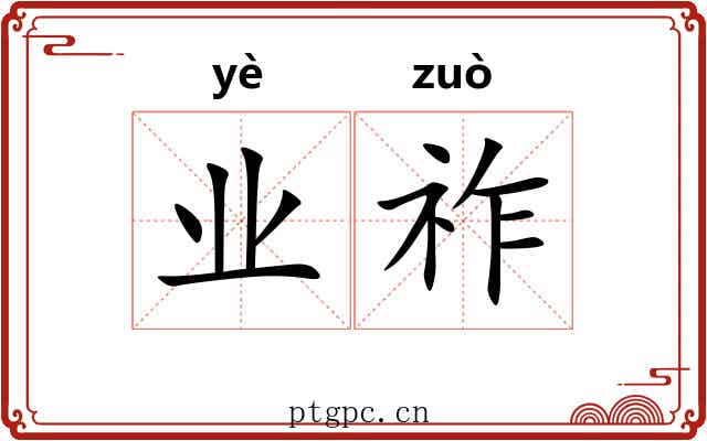 业祚
