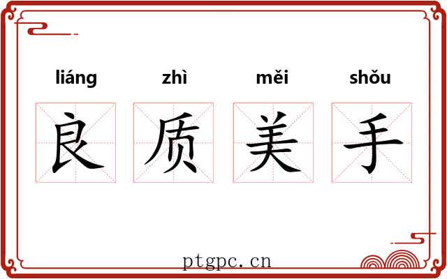 良质美手 良质美手