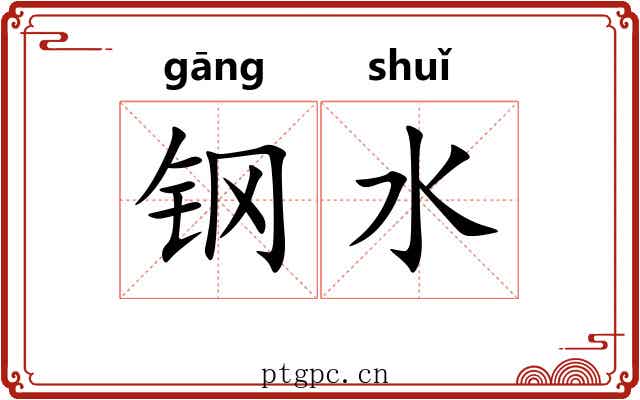 钢水 钢水