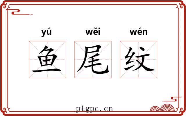 鱼尾纹