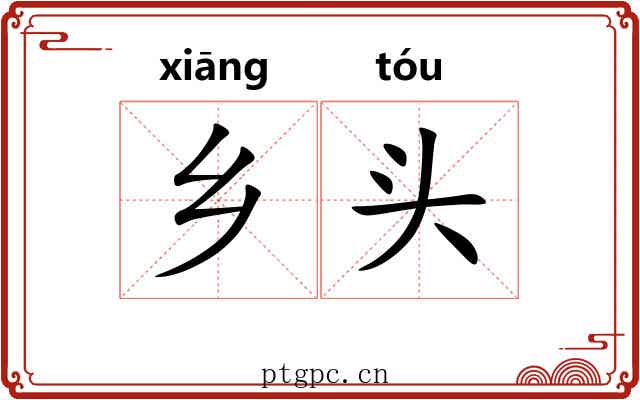 乡头 乡头