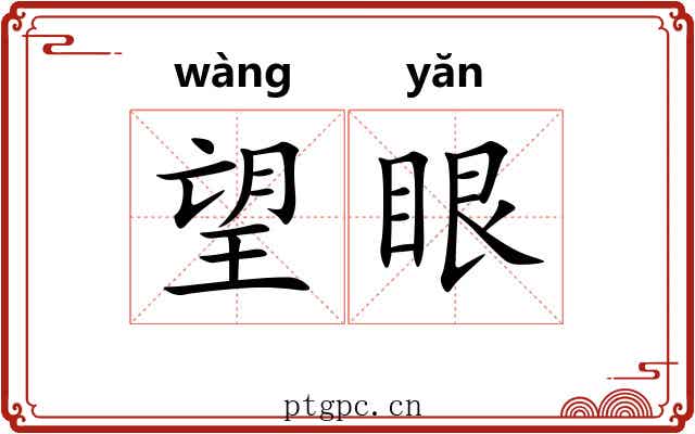 望眼