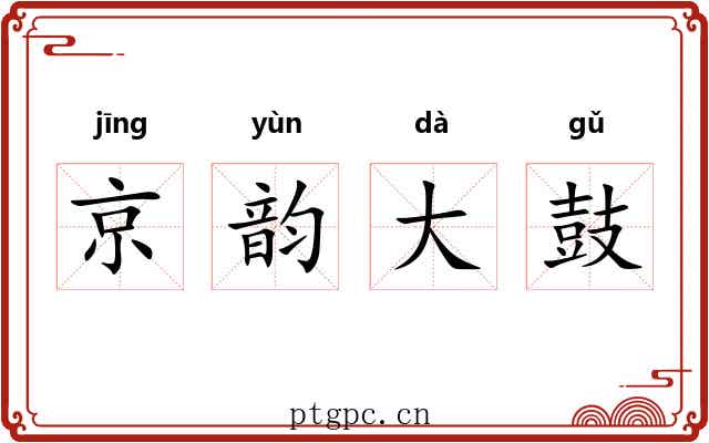 京韵大鼓