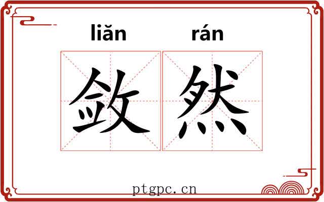 敛然