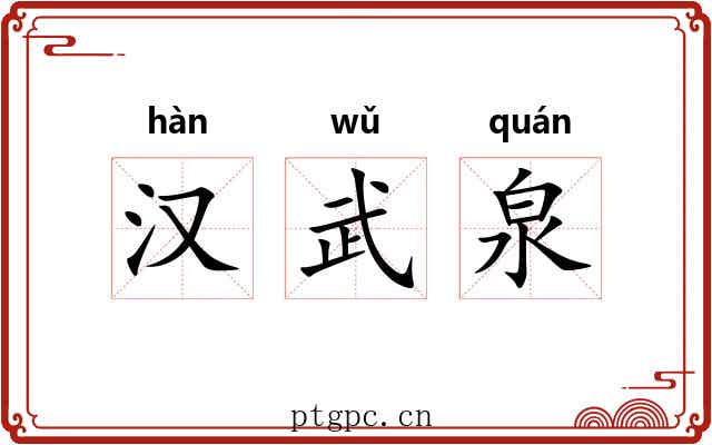 汉武泉