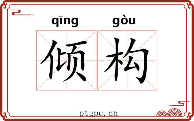 倾构