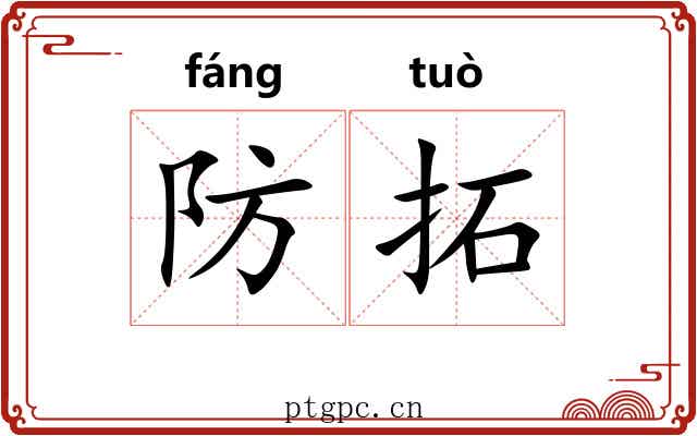 防拓 防拓
