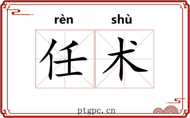 任术