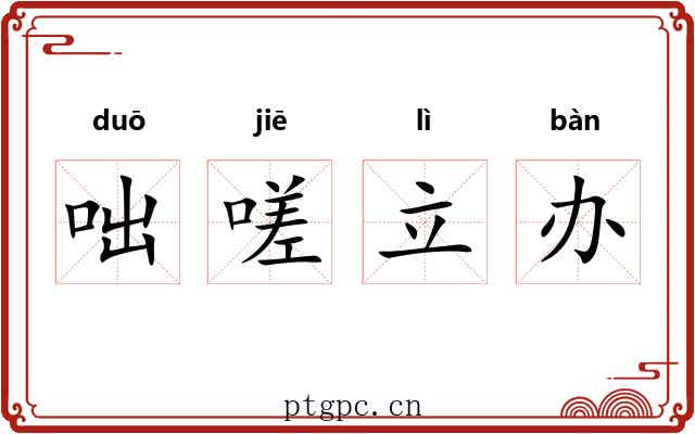 咄嗟立办